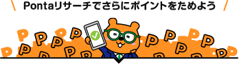 Pontaリサーチでさらにポイントをためよう